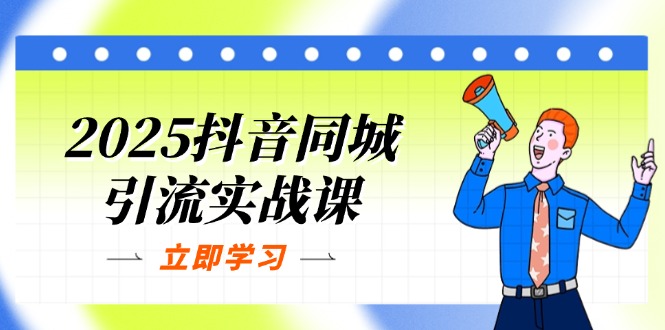 （14297期）2025抖音同城引流实战课：单店模型+团购爆款逻辑，快速提升POI热度分 - 爱分享爱分享-fenxiang爱分享