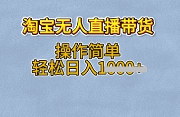 淘宝无人直播带货，无需出镜，操作简单，轻松日入多张 - 爱分享爱分享-fenxiang爱分享