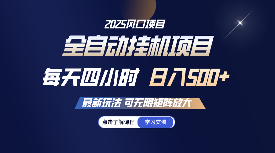 全自动挂机 每天四小时日入500+ 可无限放大爱分享-fenxiang爱分享