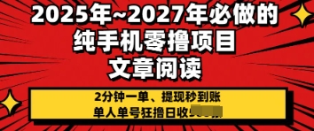 2025年必做的纯手机零撸项目，2分钟一单，提现秒到账，单人单号狂撸日收几张 - 爱分享爱分享-fenxiang爱分享