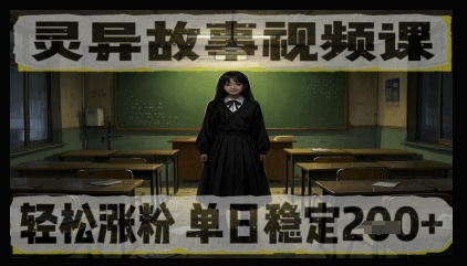 灵异故事视频课，轻松涨粉，单日稳定2张+ - 爱分享爱分享-fenxiang爱分享