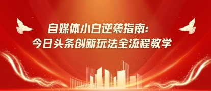 自媒体小白逆袭指南：今日头条创新玩法全流程教学 - 爱分享爱分享-fenxiang爱分享