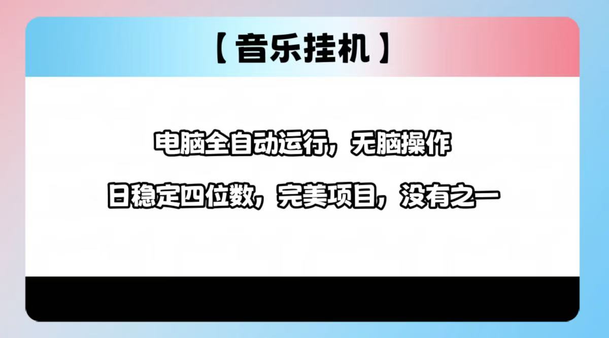 2025最新玩法，音乐挂机，电脑挂机无需手动，轻松1000+爱分享-fenxiang爱分享