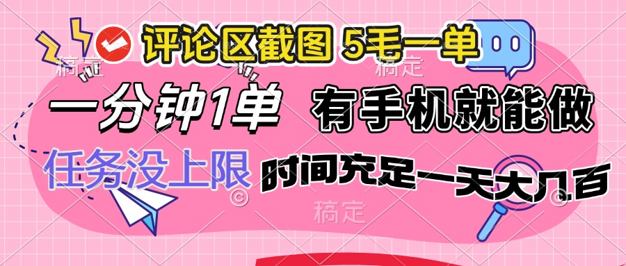 评论区截图，5毛一单，一分钟一单，有手机就能做，任务没上限，时间充... - 爱分享爱分享-fenxiang爱分享