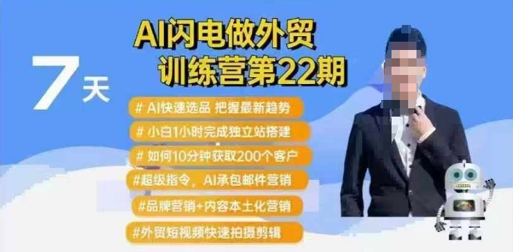 AI闪电做外贸训练营第22期：Al快速选品+小白1小时完成独立站搭建+10分钟获取200个客户等 - 爱分享爱分享-fenxiang爱分享