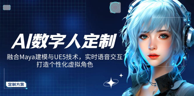 AI数字人定制，融合Maya建模与UE5技术，实时语音交互，打造个性化虚拟角色 - 爱分享爱分享-fenxiang爱分享