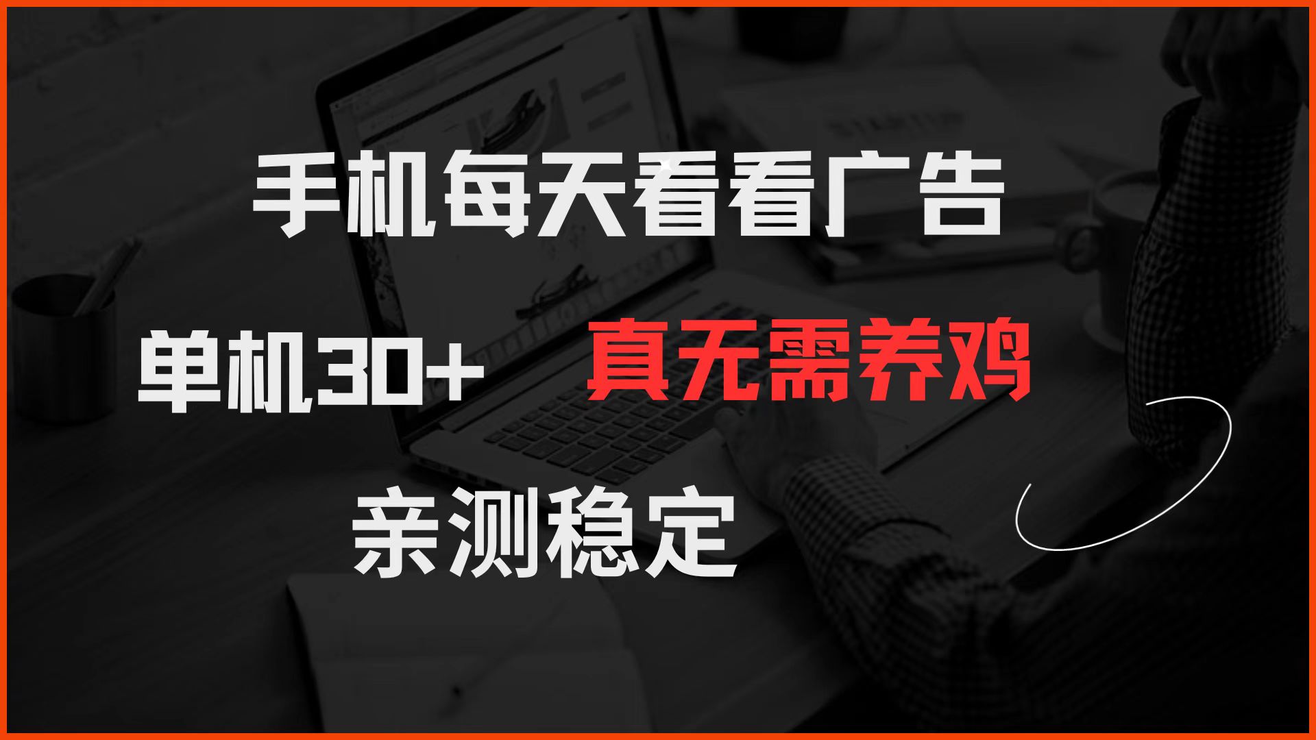 （14552期）手机每天看看广告 单机30+ 真无需养鸡 亲测稳定 - 爱分享爱分享-fenxiang爱分享