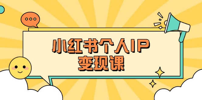 （14172期）小红书个人变现课：精准人设定位+爆款选题拆解，教你打造百万流量账号秘籍 - 爱分享爱分享-fenxiang爱分享