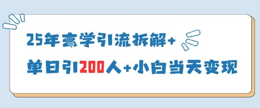 25年国学引流拆解+单日引200人+小白当天就能变现 - 爱分享爱分享-fenxiang爱分享