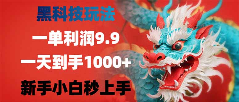 黑科技玩法，一单利润9.9,一天到手1000+，新手小白秒上手 - 爱分享爱分享-fenxiang爱分享