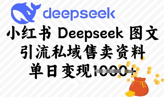 小红书Deepseek 图文引流私域售卖资料，单日变现多张 - 爱分享爱分享-fenxiang爱分享