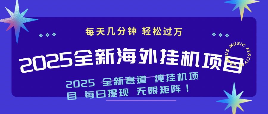 2025最新海外挂机项目：每天几分钟，轻松月入过万爱分享-fenxiang爱分享