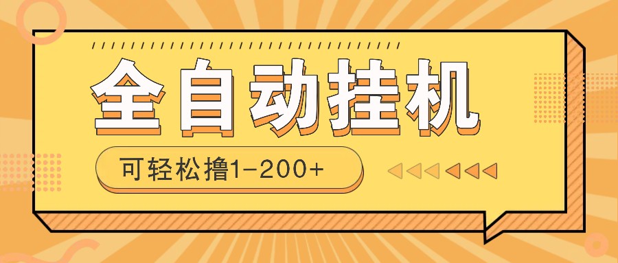 全自动挂机赚钱项目！一部手机或电脑即可，0投无风险一天1-200+ - 爱分享爱分享-fenxiang爱分享