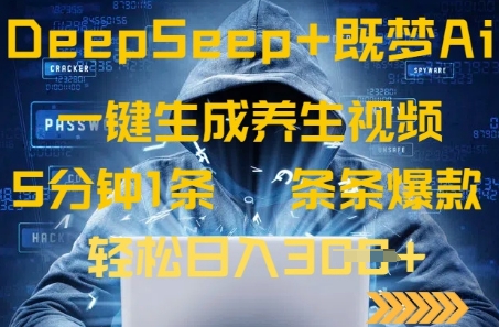 DeepSeek+既梦Ai生成养生视频，5分钟一条，条条爆款，轻松日入3张 - 爱分享爱分享-fenxiang爱分享