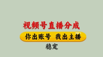 视频号直播分成，全程托管招募，单月轻松变现8k【揭秘】 - 爱分享爱分享-fenxiang爱分享