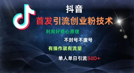 抖音最新引流创业粉技术，不封号、不废号， 有操作就有流量，单人单日引流500+ - 爱分享爱分享-fenxiang爱分享