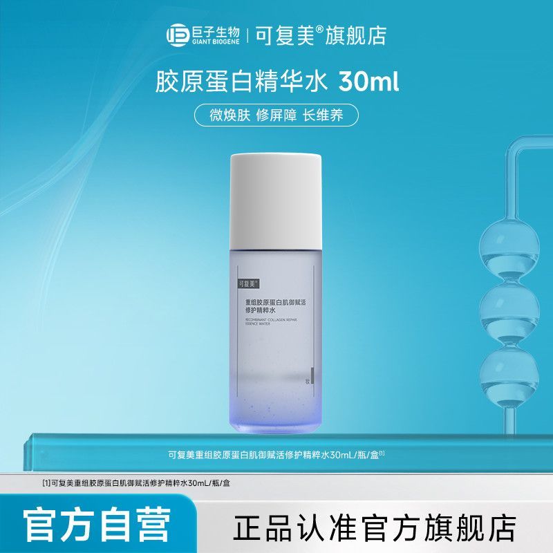 39.9 可复美胶原水重胶原蛋白肌爽肤水 微露珠精华水质地 抹开秒吸收 清爽不腻爱分享-fenxiang爱分享