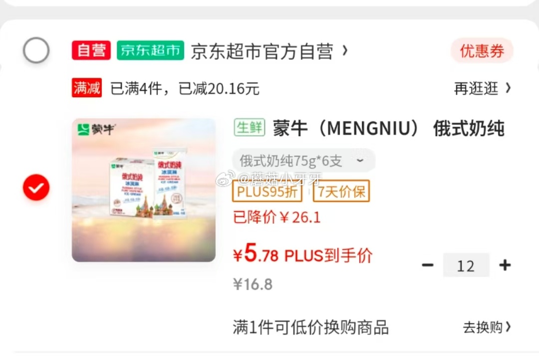 京东 省省卡2券 蒙牛 俄式奶纯冰淇淋75g*6支/盒 京东购物小程序定价16.8 - 爱分享爱分享-fenxiang爱分享