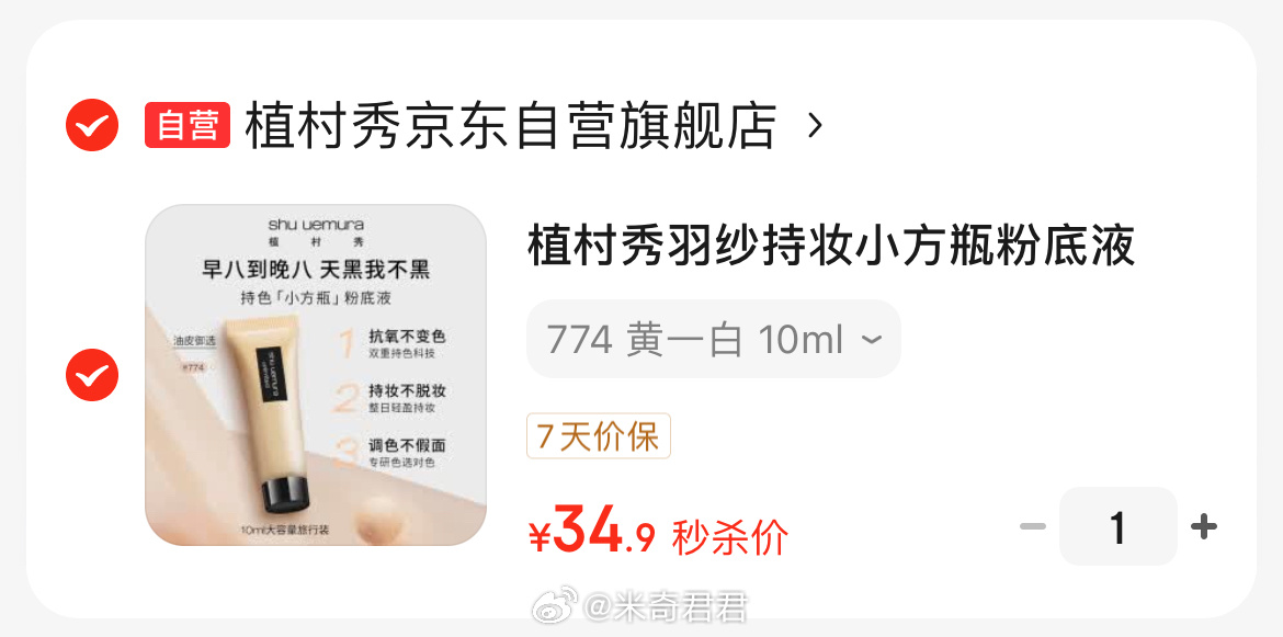 植村秀羽纱持妆小方瓶粉底液774 10ml 京東秒杀 美妆护肤—找到商品 专享价加购 - 线报酷 植村秀羽纱持妆小方瓶粉底液774 10ml 京東秒杀 美妆护肤—找到商品 专享价加购 - 线报酷