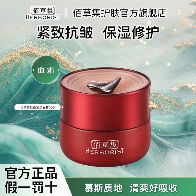 拼多多好价！大促活动还要169一瓶 ￥59 佰草集 红茶紧致抗初老面霜50g 含高浓度烟酰胺 - 爱分享爱分享-fenxiang爱分享
