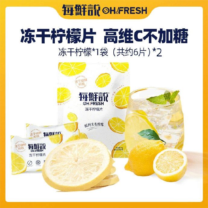 U 9.90 每鲜说.冻干柠檬片9g*2袋 总共12片 独立装的 FD冻干锁鲜加工~爱分享-fenxiang爱分享