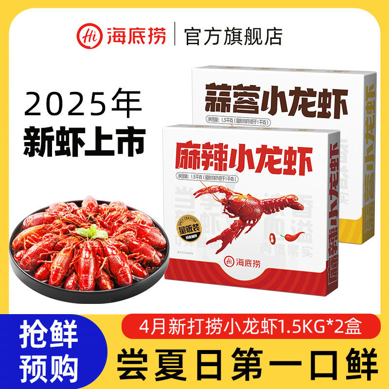 拼多多超红补贴！直接省下24块 105 海底捞 小龙虾2盒*3斤 麻辣/蒜蓉的都有爱分享-fenxiang爱分享