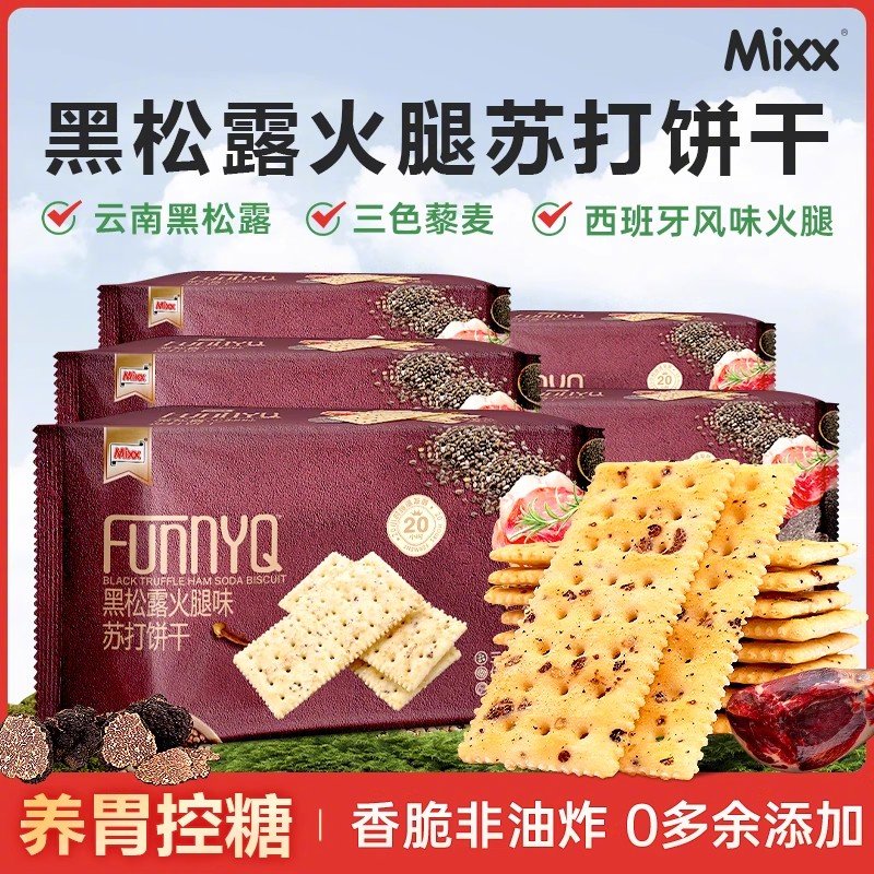 只要3.9一袋淡淡的黑松露 微微的咸口 一口一个好吃到停不下来~ ￥15.9 Mixx黑松露火腿苏打饼干120g*4袋！爱分享-fenxiang爱分享
