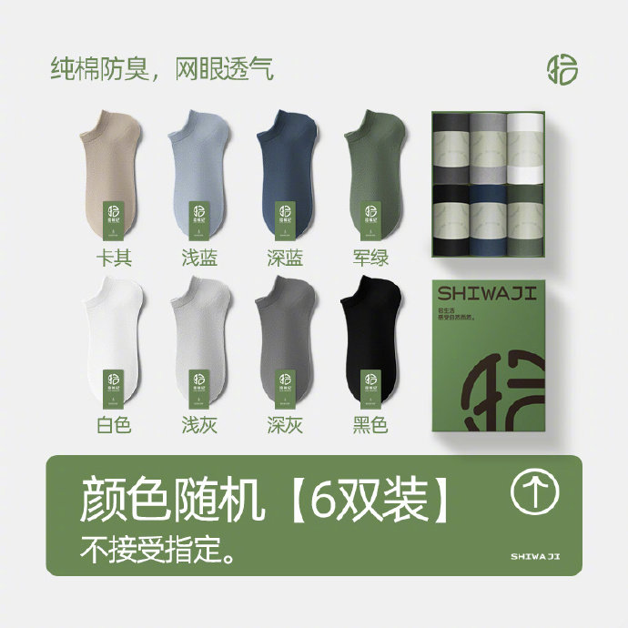 拼多多 25.9 拾袜记.男士纯棉网眼透气7A级抑菌短袜6双装 可选黑色、白色或随机颜色爱分享-fenxiang爱分享
