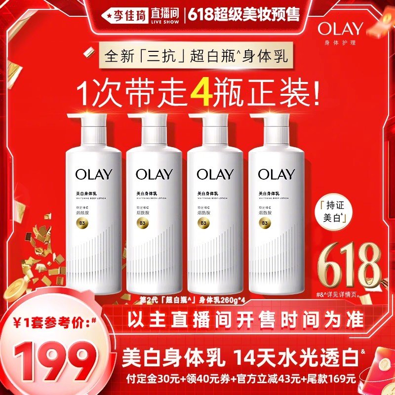 OLAY合集 现在提前加车今晚20点付定+领券 ¥199 OLAY第2代超白瓶身体乳260g*4 - 线报酷 OLAY合集 现在提前加车今晚20点付定+领券 ¥199 OLAY第2代超白瓶身体乳260g*4 - 线报酷