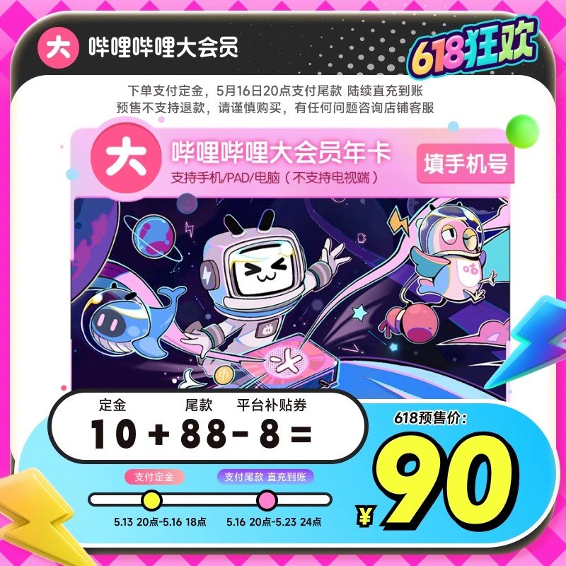 今晚20点付定 折7.5/月！终于蹲到啦 90 哔哩哔哩 大会员年卡12个月 叠加平台补贴8券支持手机+电脑+iPad通用爱分享-fenxiang爱分享