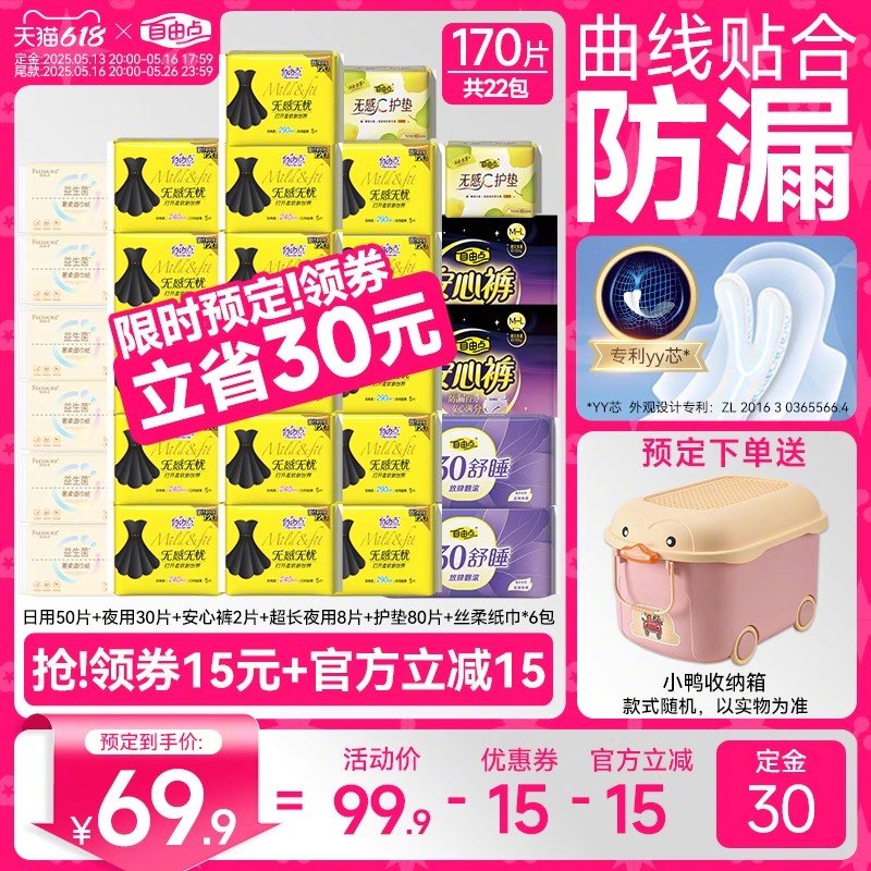 今晚20点付定 预定即送小鸭箱 59.9 自由点 小黑裙系列卫生巾套装共170片+6包乳霜纸+小鸭箱爱分享-fenxiang爱分享