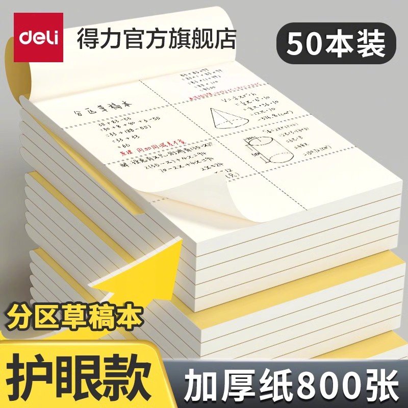 才1块多一本 很便宜画画/打草稿挺不错的！！ 6.55 得力！分区草稿本5本装爱分享-fenxiang爱分享