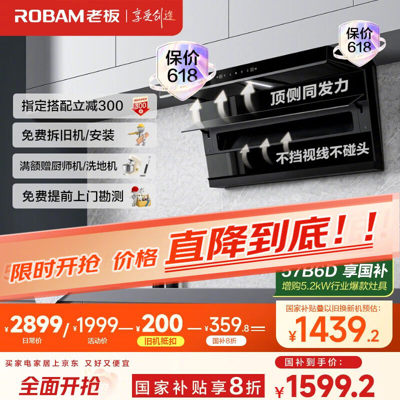 JD618 厨房家电 先领国补 跳app拍 以旧换新价更低 ¥1599.2 老板小黑翼油烟机 - 线报酷 JD618 厨房家电 先领国补 跳app拍 以旧换新价更低 ¥1599.2 老板小黑翼油烟机 - 线报酷