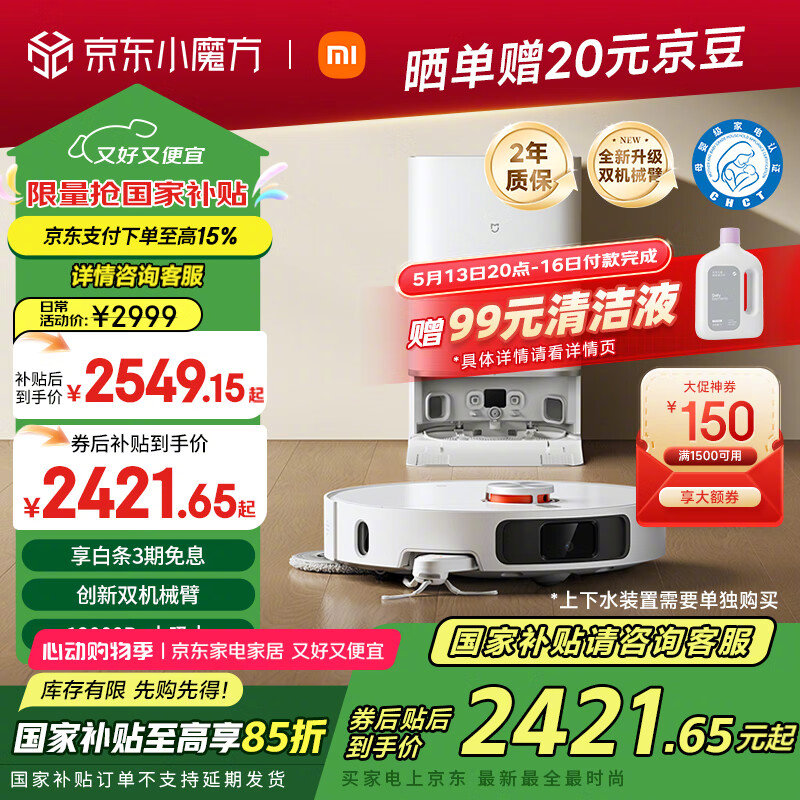 JD 扫地机器人 先领国补 跳app以旧换新到手更低! ¥1899 米家 年度首推新品 - 线报酷 JD 扫地机器人 先领国补 跳app以旧换新到手更低! ¥1899 米家 年度首推新品 - 线报酷