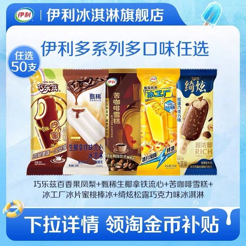 ¥94 伊利 冰淇淋组合*任选 巧乐兹、冰工厂、苦咖啡、甄稀等多口味组合可选 一块多一支 - 线报酷