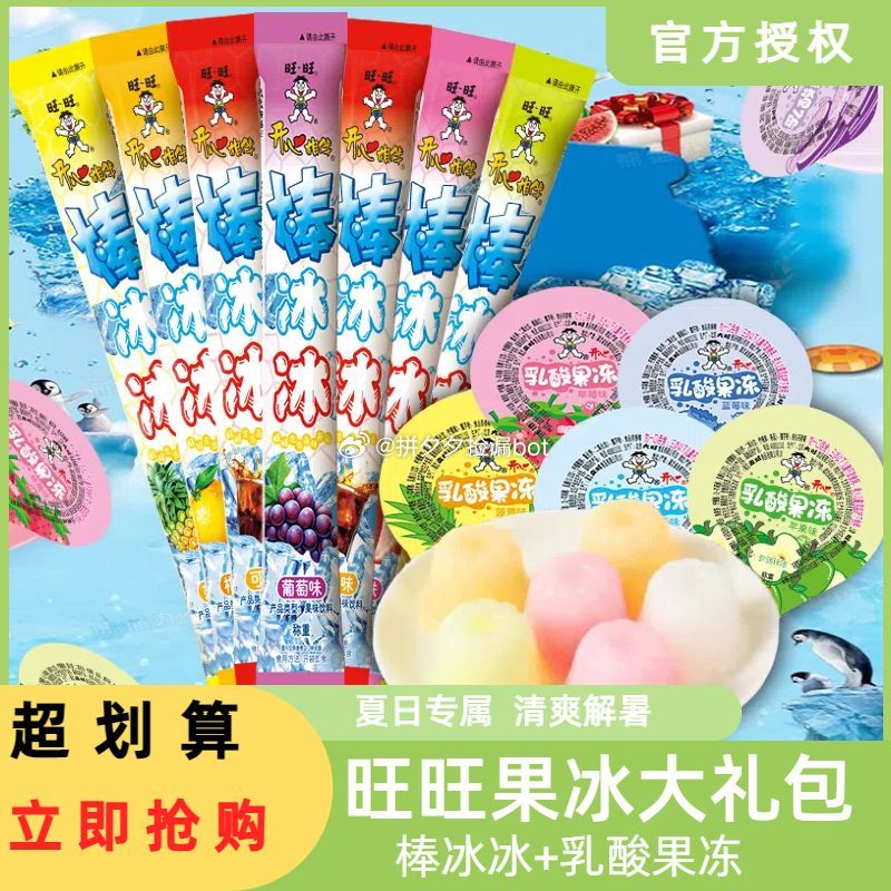 旺旺 果冰大礼包 19.9 棒冰冰15根+乳酸果冻21杯~爱分享-fenxiang爱分享