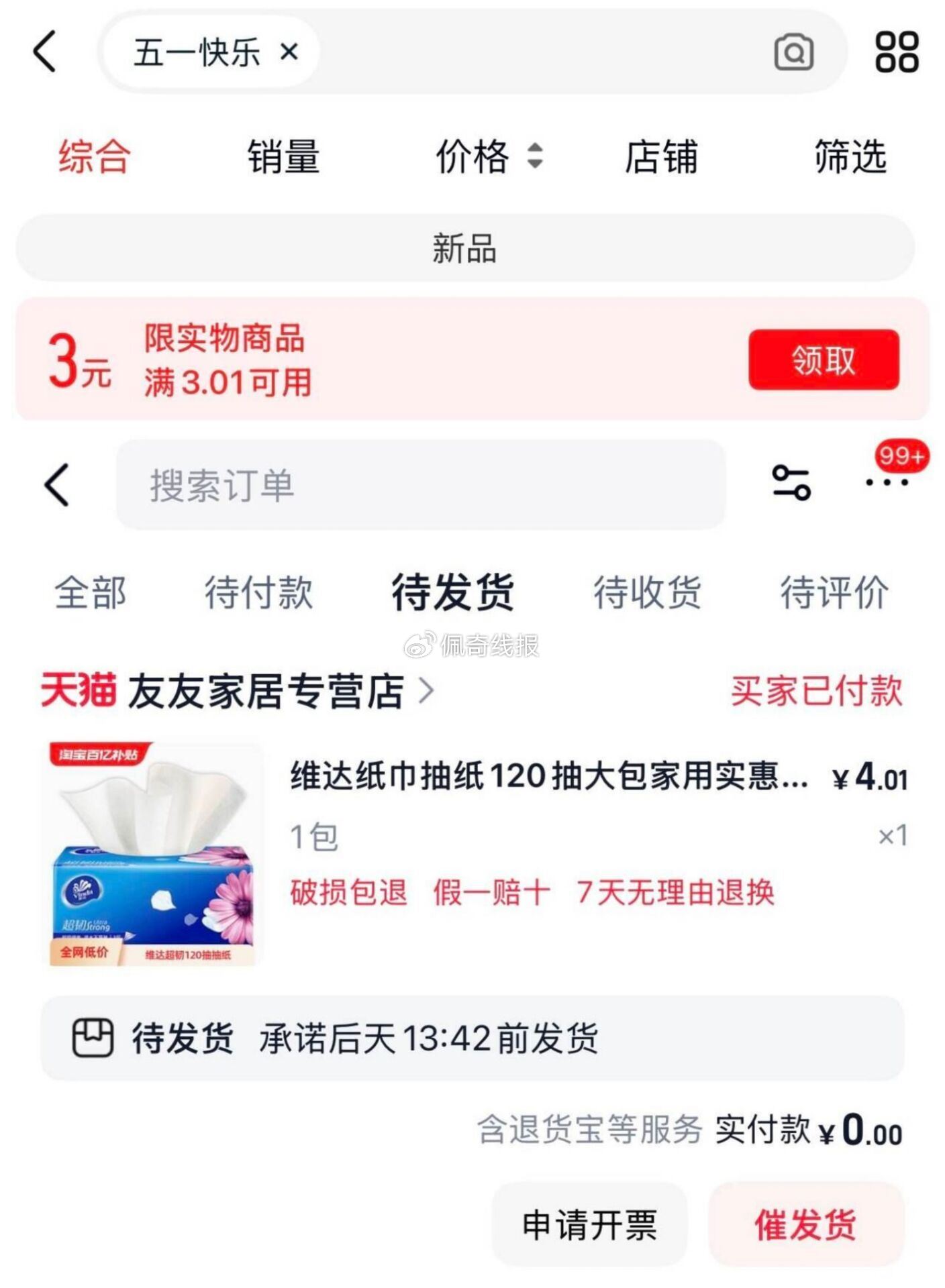天猫搜 五一快乐 概率会弹 3亓虹包 拿到虹包后 拍下维达纸O亓 维达纸巾抽纸120抽大包家用实惠装纸抽餐巾纸卫生纸面巾纸 - 爱分享爱分享-fenxiang爱分享