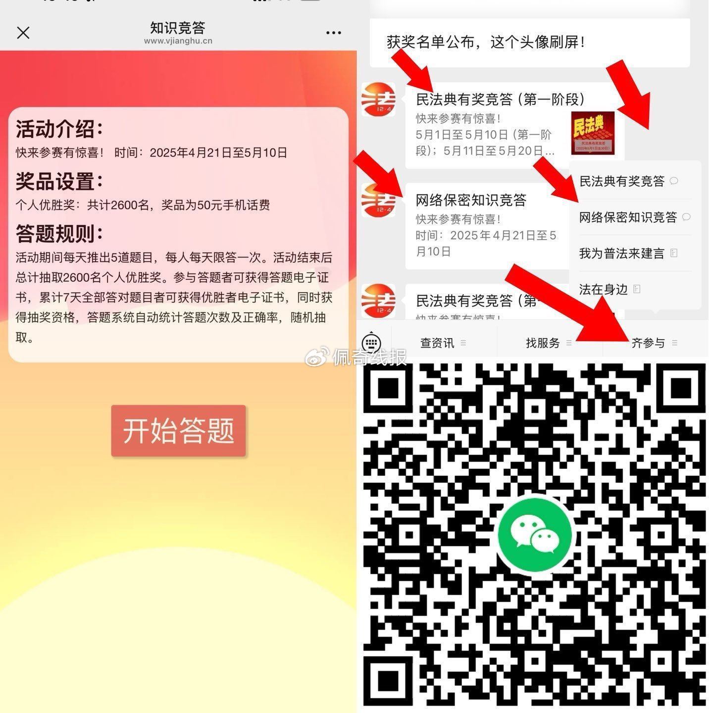 注意普.法有两个啦 V扫 普.法.有兴趣参与 答7天抽 2600个 50话.费 截止5月10号 - 爱分享爱分享-fenxiang爱分享