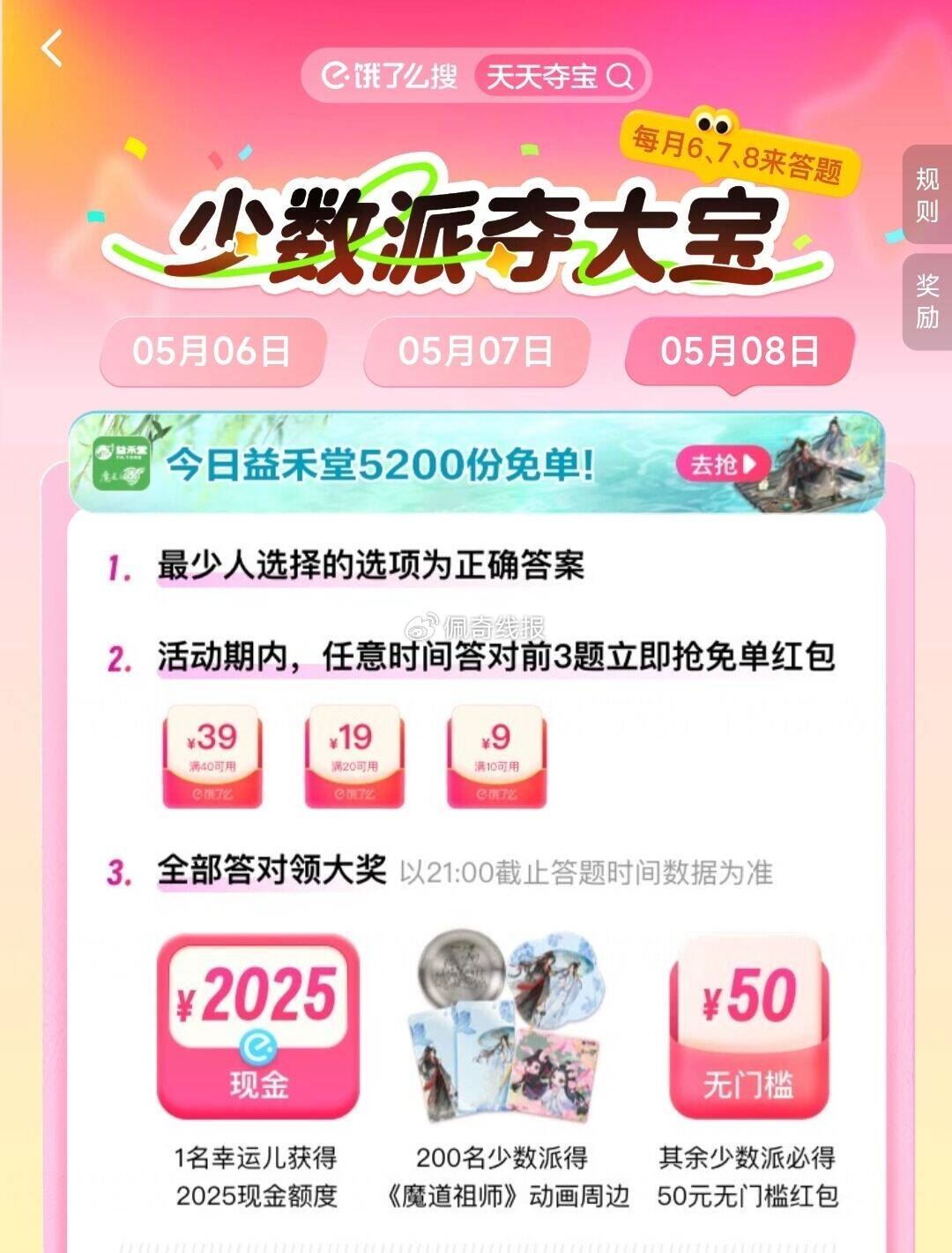 佩奇8号预告 ②饿了么兔箪 饿了么搜 天天夺宝 ⭐益禾堂有4场兔箪 有5200份爱分享-fenxiang爱分享