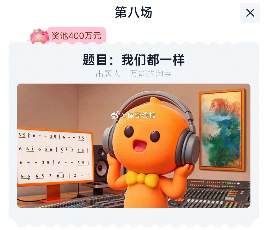 题目是 我们都一样 淘宝兔单线索 最重要的是大家一起开心！ 祖海 张大千 淘宝 生日都是5.10哈爱分享-fenxiang爱分享