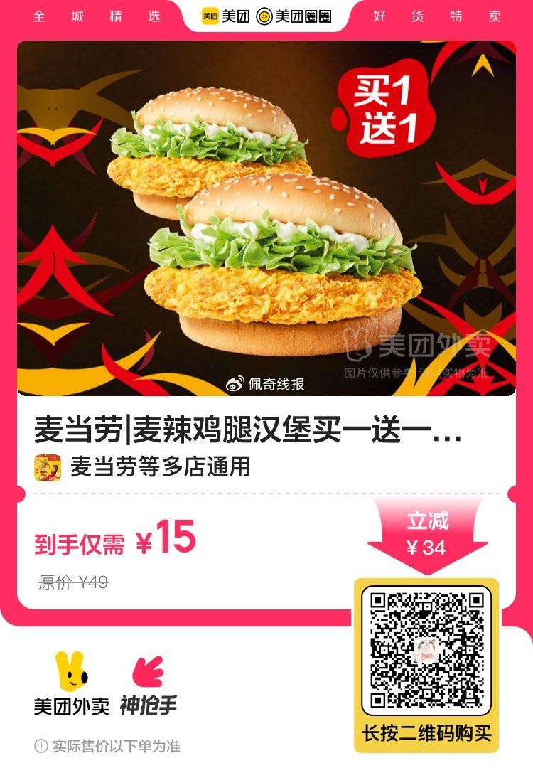 麦当劳买一送一！7.5r吃麦辣堡 外卖 麦辣鸡腿堡2个15 mp://msFf0yUlrs7AZ9u爱分享-fenxiang爱分享
