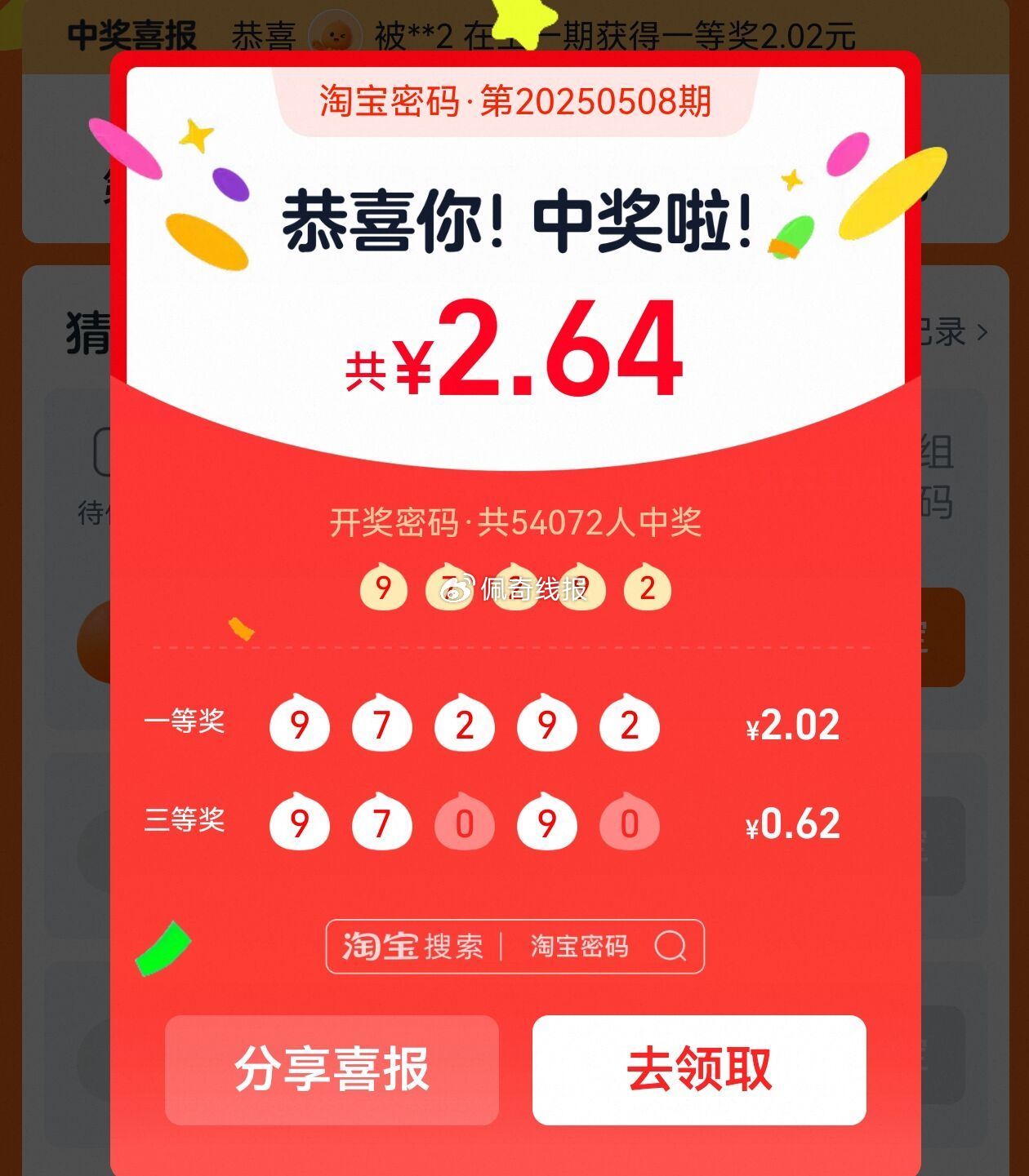 淘宝密码开了 这期97292 一等2.02 二等1.49 三等0.62 记得手动领哈爱分享-fenxiang爱分享