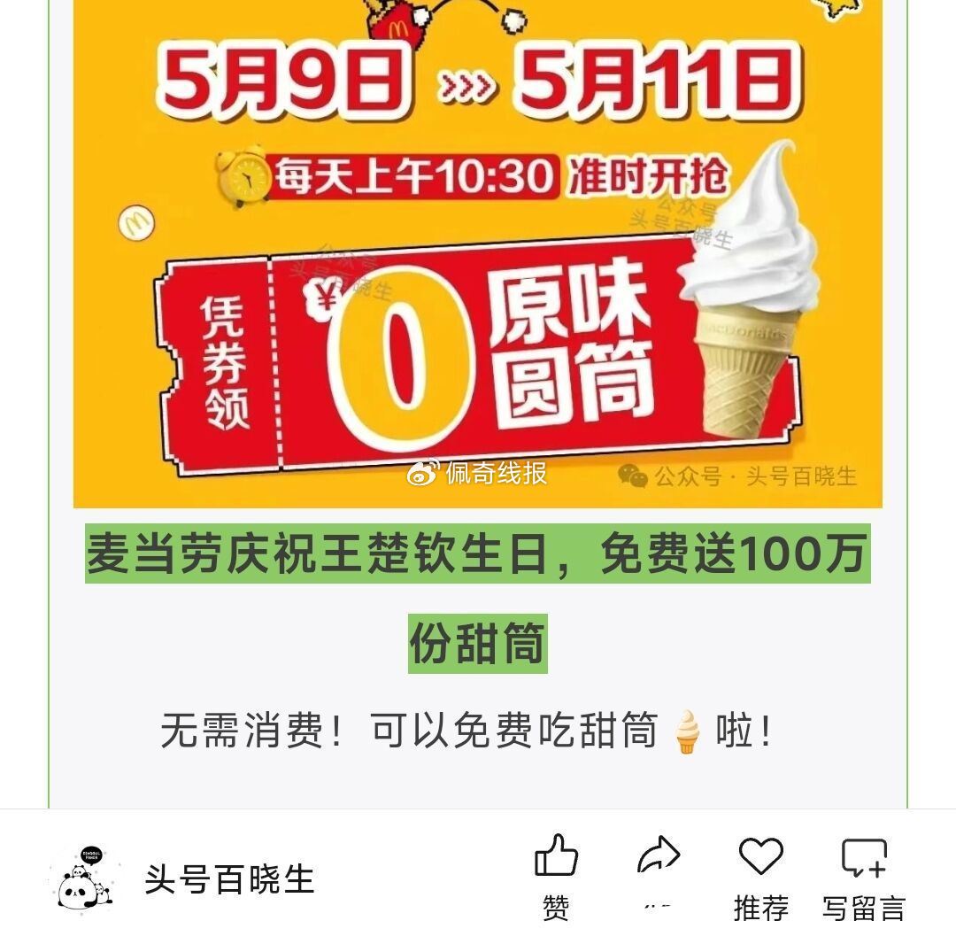 佩奇9号预告 ③麦当劳甜筒 早上⏰10点30开始 9号有30万 9号-11号 100万份O亓甜筒 - 线报酷 佩奇9号预告 ③麦当劳甜筒 早上⏰10点30开始 9号有30万 9号-11号 100万份O亓甜筒 - 线报酷