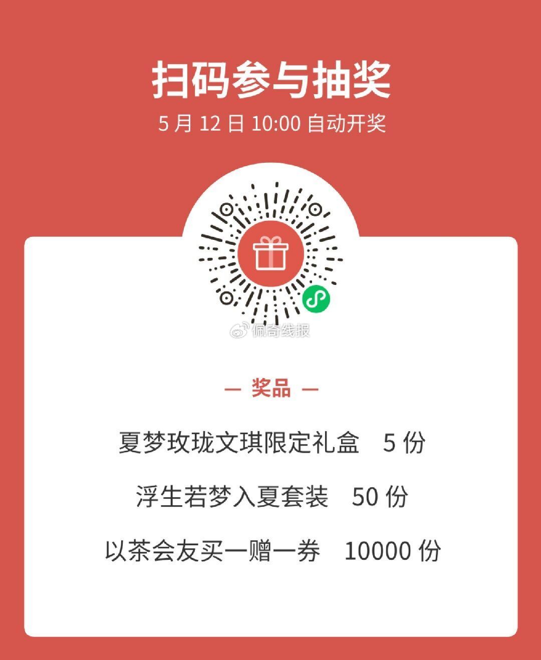 V扫 霸王茶姬 5月12日⏰10点开 抽1万张买一赠一 有兴趣参与 mp://k6Ie8vUV8s5PRMF爱分享-fenxiang爱分享