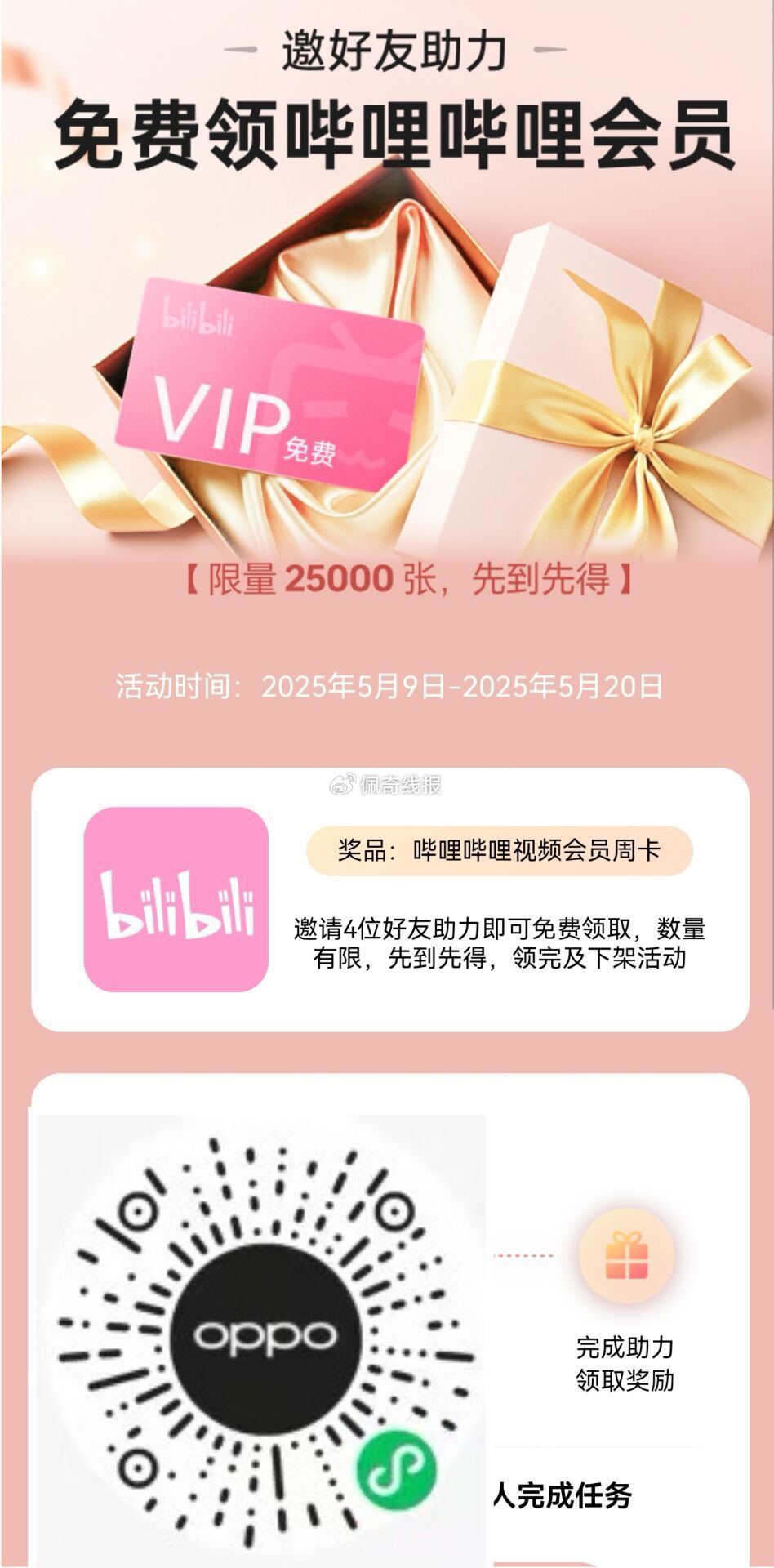 V扫 OPPO拉4人领b站周卡 有反馈删除之前的企v能助li 共2.5w份感兴趣看看哈爱分享-fenxiang爱分享