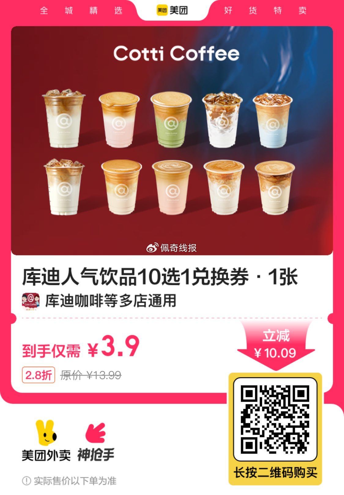 3.9元 库迪人气饮品10选1綐换券爱分享-fenxiang爱分享