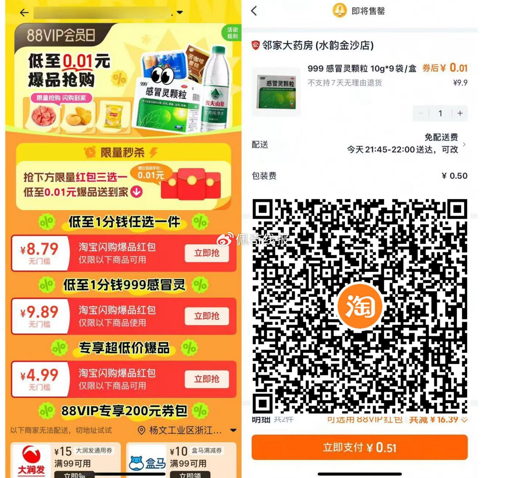 淘宝88VIP 0.01买999感冒灵 淘宝APP扫->需88VIP 可领9.89亓券爱分享-fenxiang爱分享