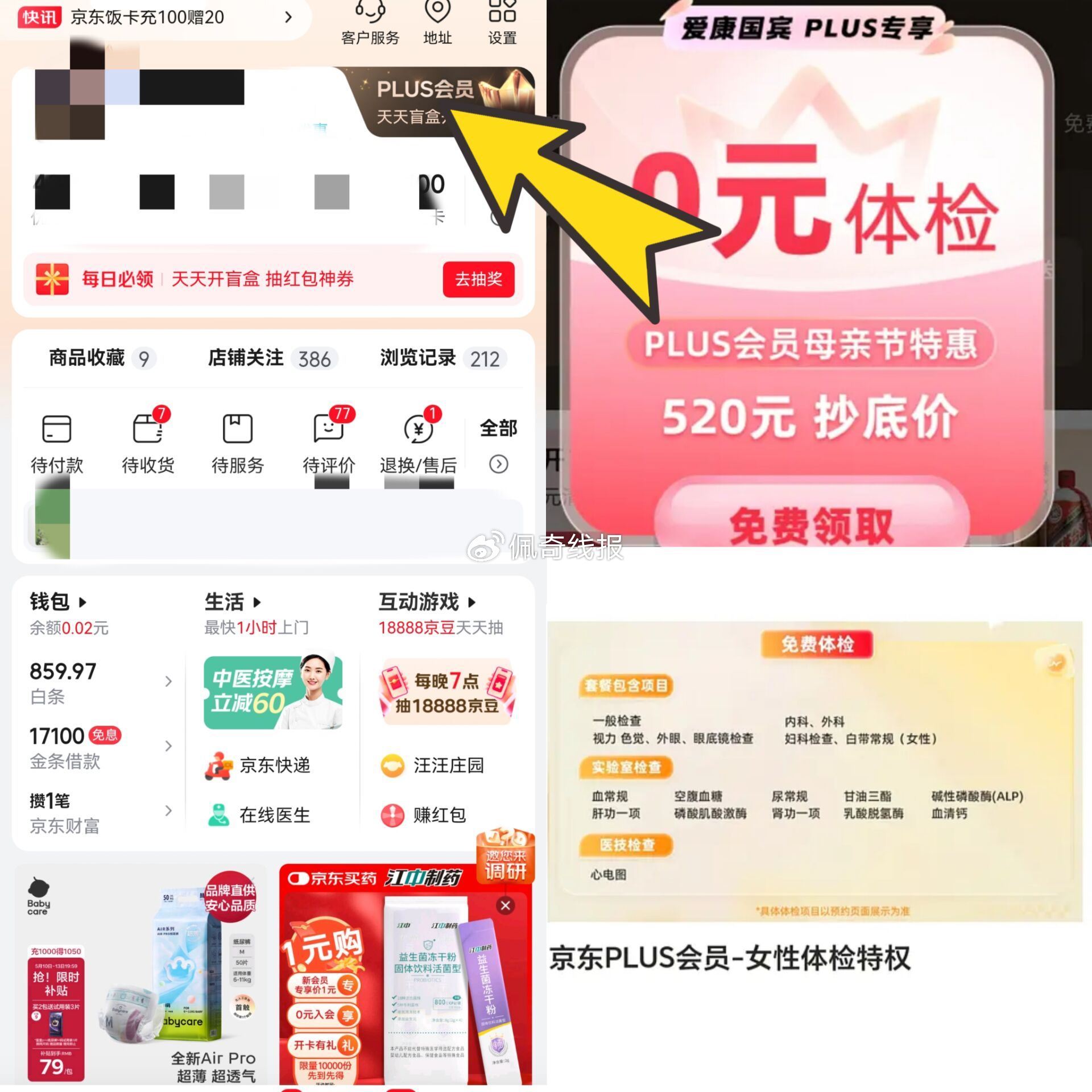 京东plus点会员页进入 部分会弹兔费体检哈 可以选男性或女性 自测爱分享-fenxiang爱分享