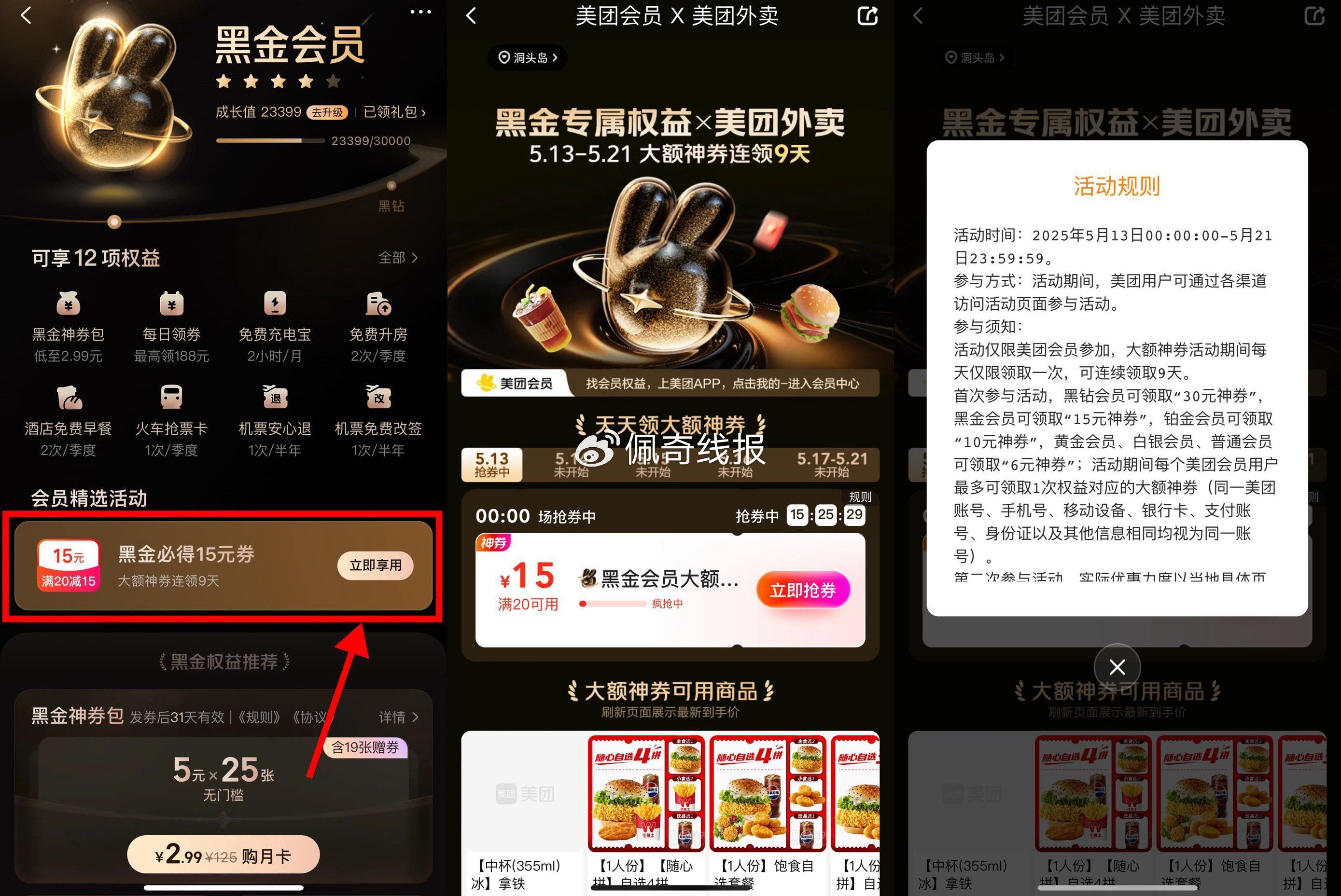 美团黑金会员领15~30亓外卖券 美团搜索“会员” 点击横幅进入 黑金领20-15亓券爱分享-fenxiang爱分享