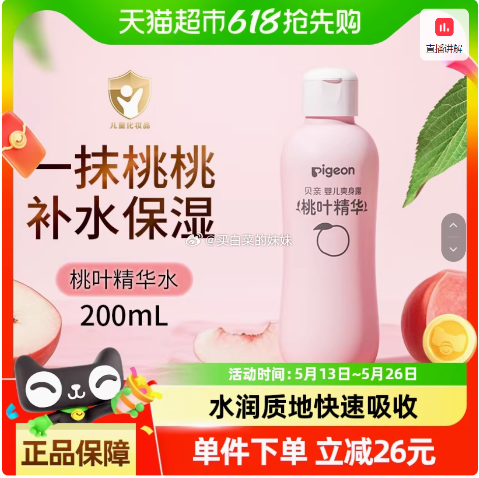 喵超 到手17.4 Pigeon贝亲新生婴儿专用桃叶水爽身露200ml ① 领7卷加车 - 线报酷 喵超 到手17.4 Pigeon贝亲新生婴儿专用桃叶水爽身露200ml ① 领7卷加车 - 线报酷